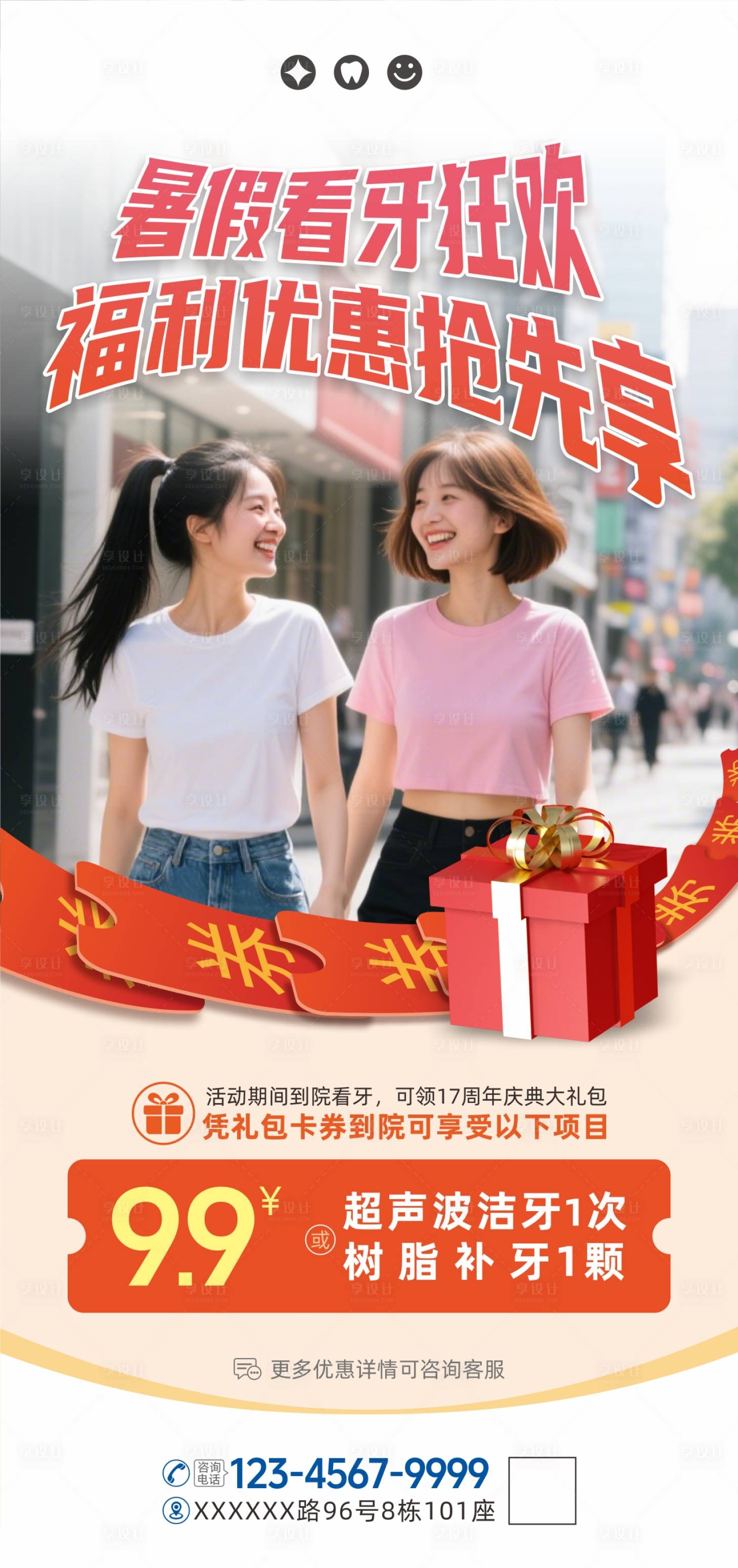 源文件下载【享设计】搜索编号：35320031690106931【口腔暑假看牙矫正福利海报】