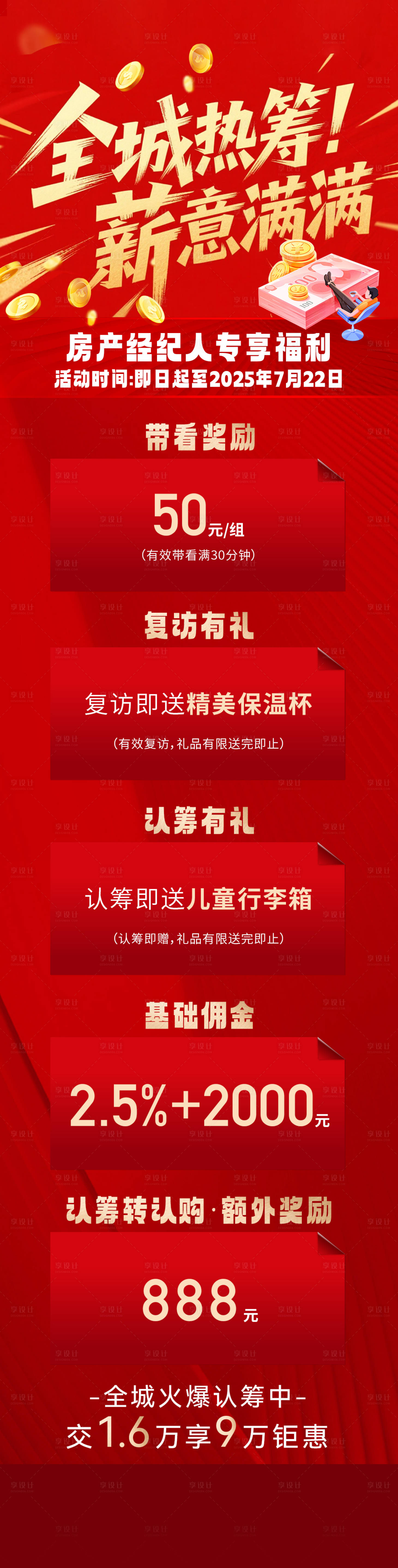 源文件下載【享設(shè)計(jì)】搜索編號(hào)：41800031992956365【全城熱籌】
