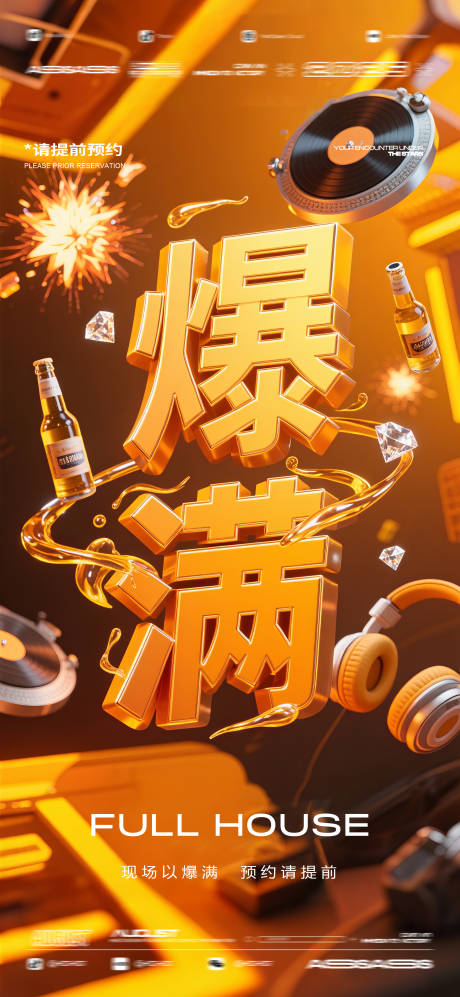 源文件下載【享設計】搜索編號：66340032178044285【酒吧夜店KTV預定邀約轉場爆滿海報】