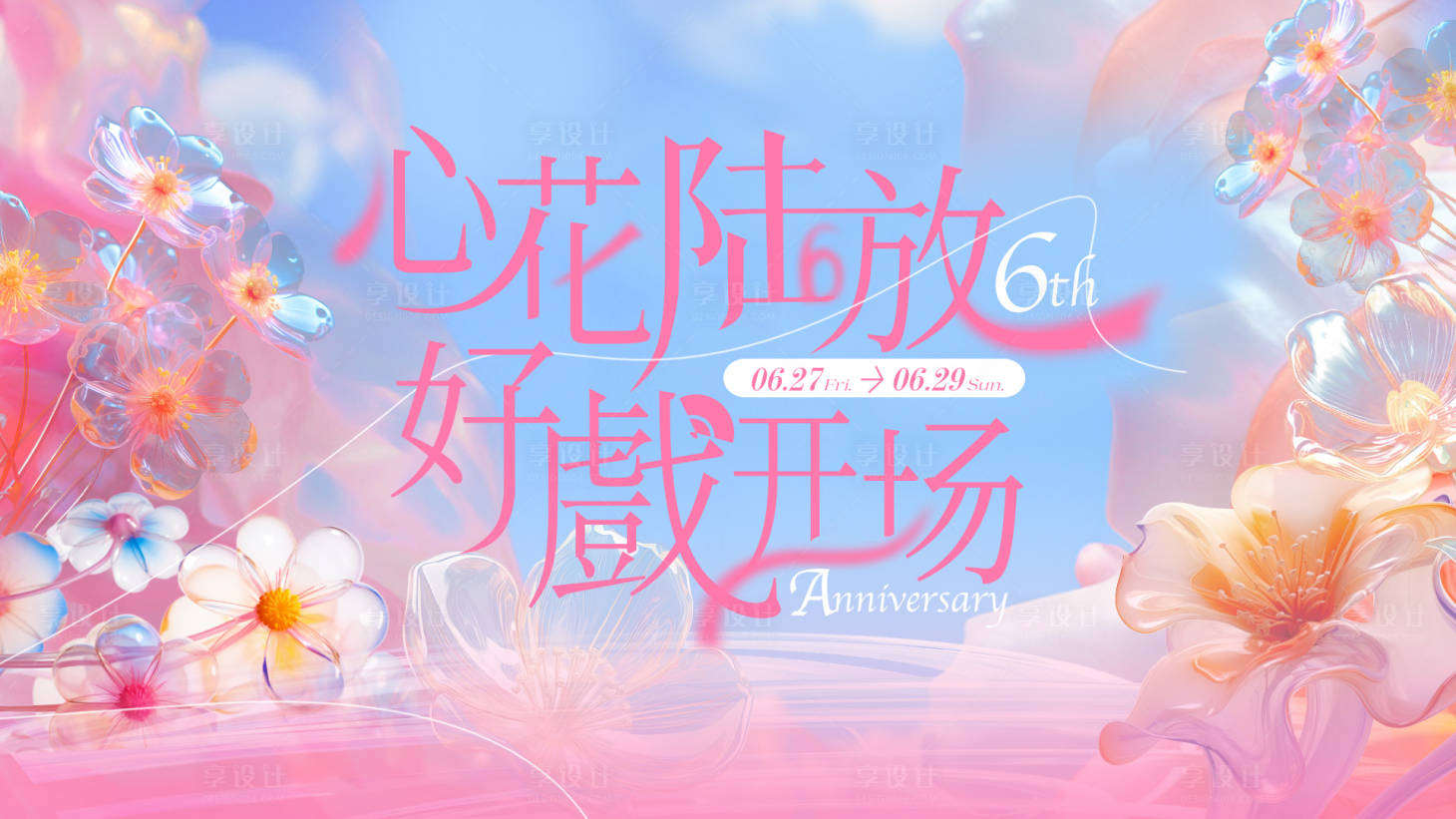 源文件下载【享设计】搜索编号：45350032116492507【商业周年庆活动背景板】