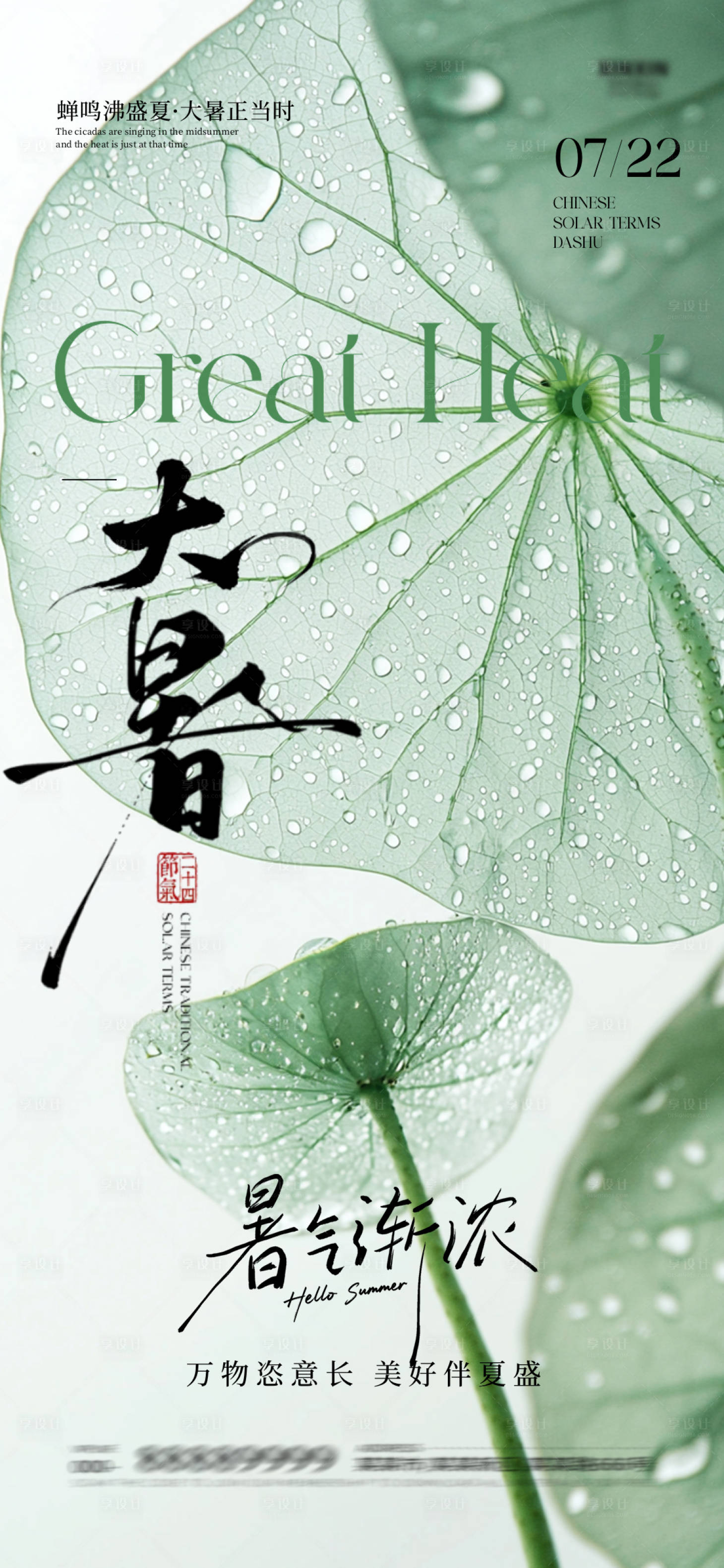 源文件下載【享設(shè)計(jì)】搜索編號(hào)：93060032053155378【大暑海報(bào)】
