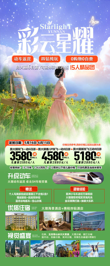 源文件下载【云南旅游海报】编号：92810032046213272