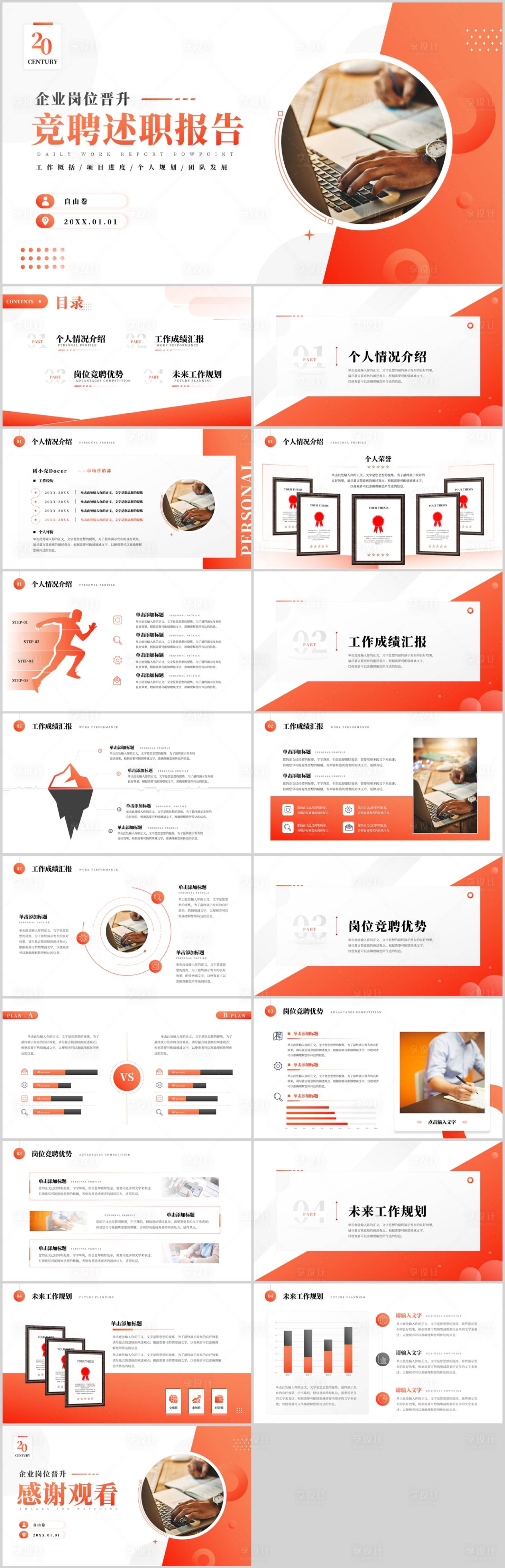 源文件下載【享設計】搜索編號：52090032069771877【競聘述職PPT】