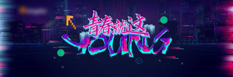 源文件下載【享設(shè)計(jì)】搜索編號(hào)：71760031874128925【青春就在這活力背景板】