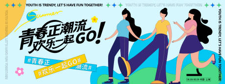 源文件下載【享設計】搜索編號：67880032083454006【青春正潮流插畫背景板】