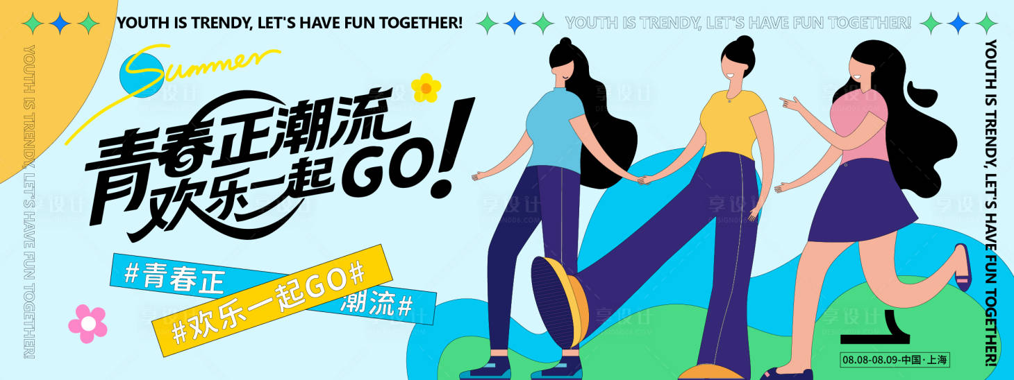 源文件下载【青春正潮流插画背景板】编号：67880032083454006