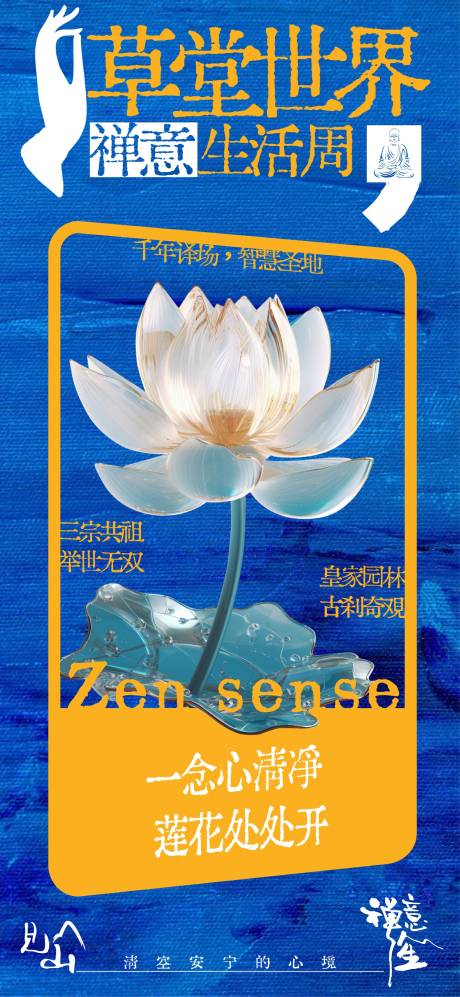 源文件下载【享设计】搜索编号：64790031739848702【禅意生活周活动海报】