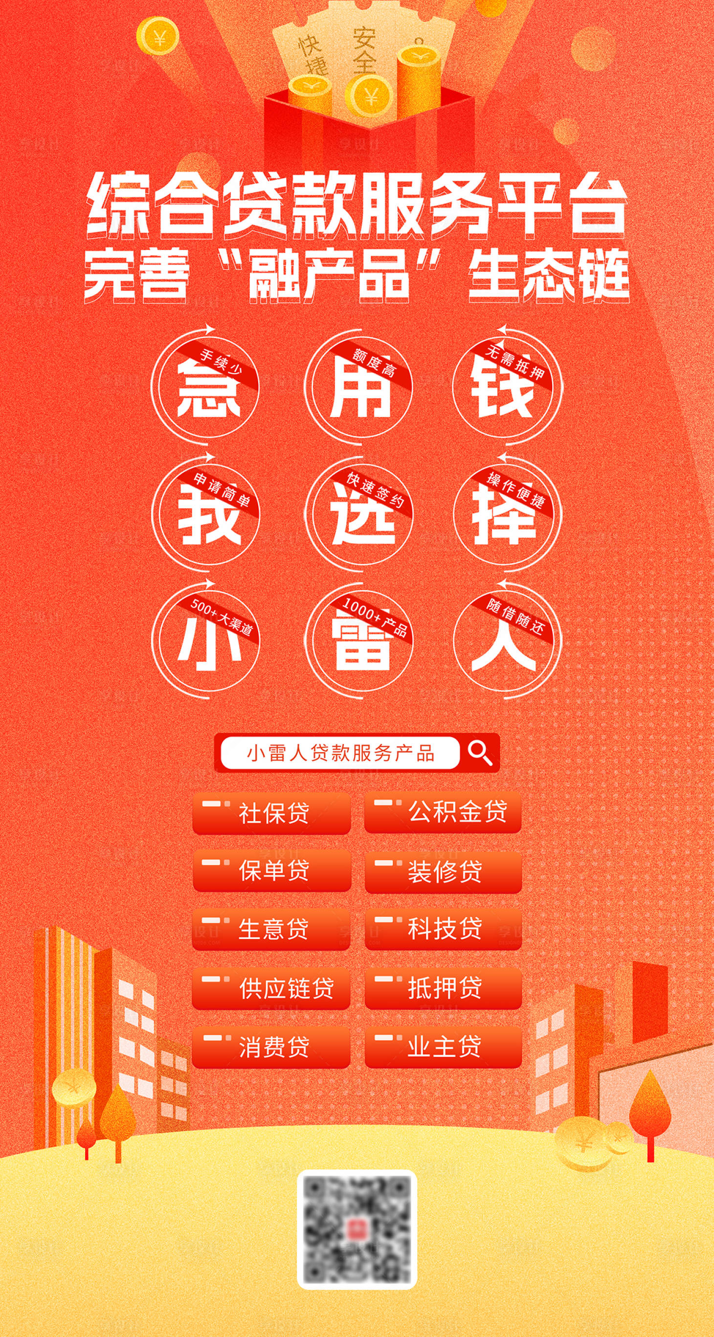 源文件下载【享设计】搜索编号：39420032134375268【金融贷款产品海报】