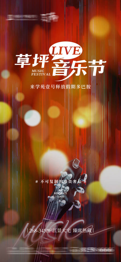 源文件下载【草坪音乐节宣传海报】编号：73590031700415990