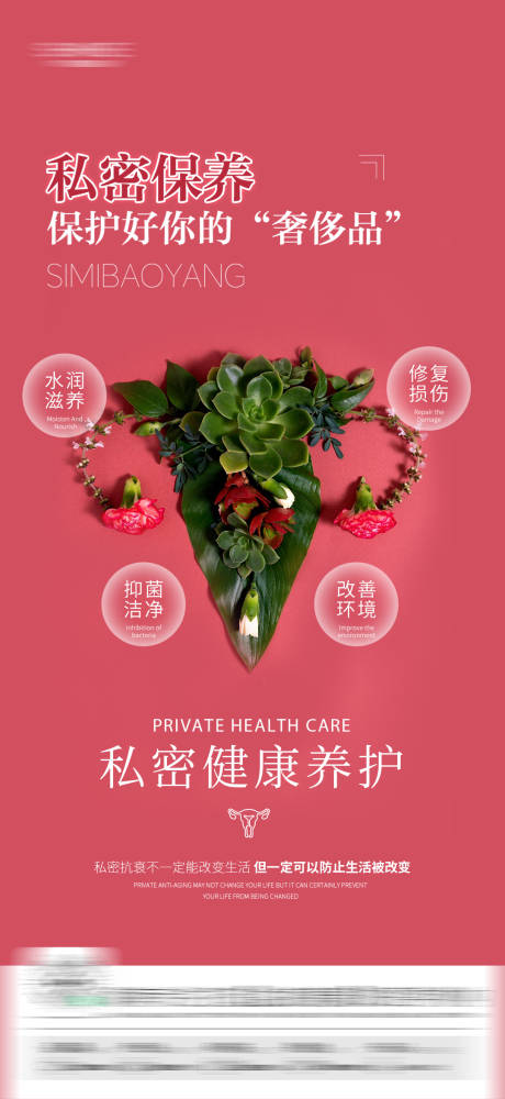 源文件下載【私密女性保養海報】編號：25380032002989786