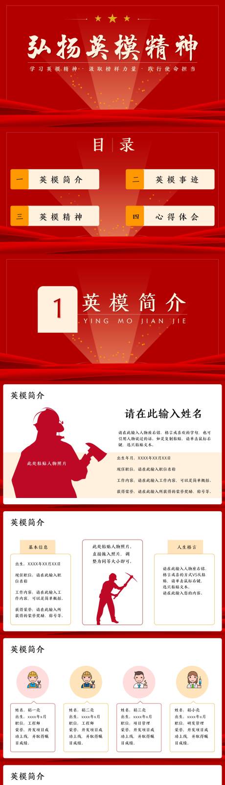 弘扬英模精神向英雄模范人物学习PPT