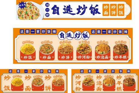 源文件下載【享設計】搜索編號：72570032188391698【一家炒飯自選攤】