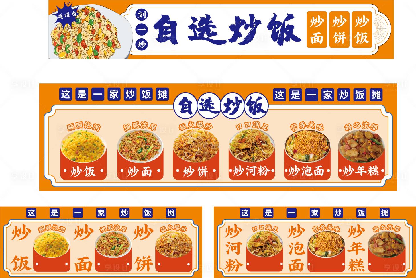 源文件下載【享設計】搜索編號：72570032188391698【一家炒飯自選攤】