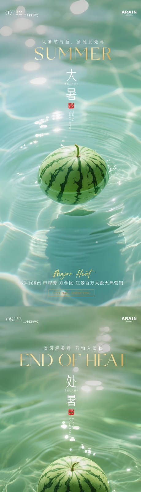 源文件下载【享设计】搜索编号：13100031963303010【大暑处暑西瓜摄影地产海报】