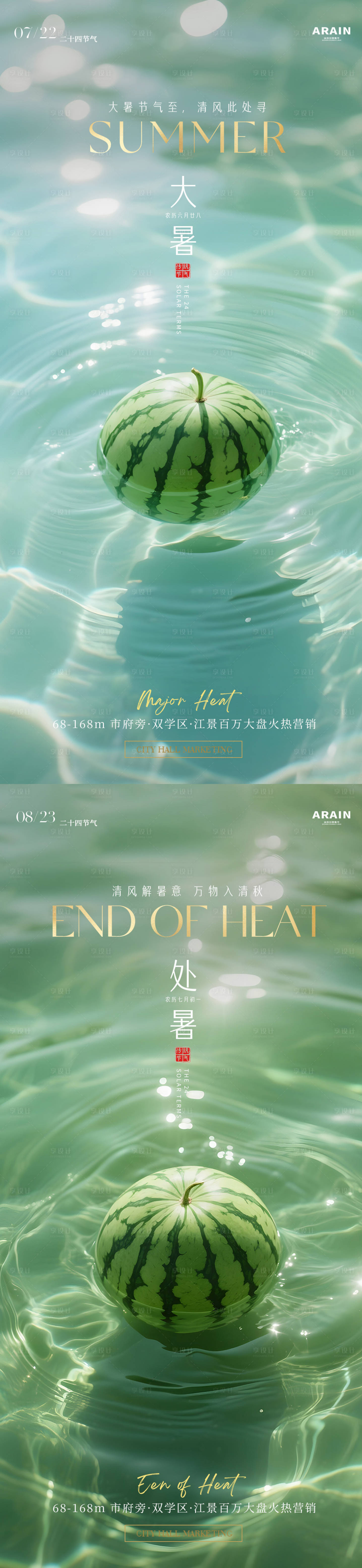 源文件下载【享设计】搜索编号：13100031963303010【大暑处暑西瓜摄影地产海报】