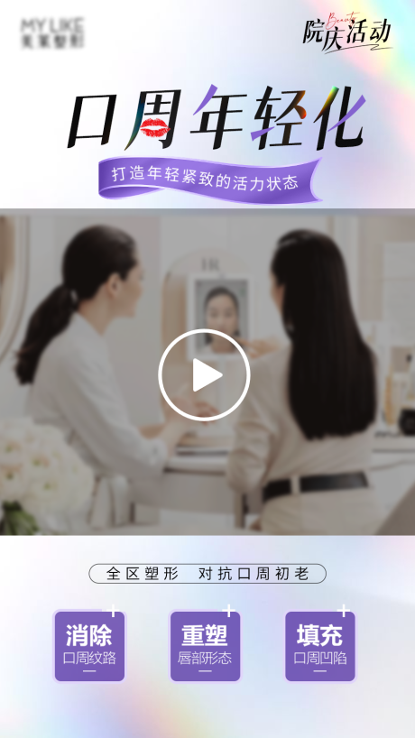 源文件下载【享设计】搜索编号：53380032163368635【医美口周年轻化视频框海报】