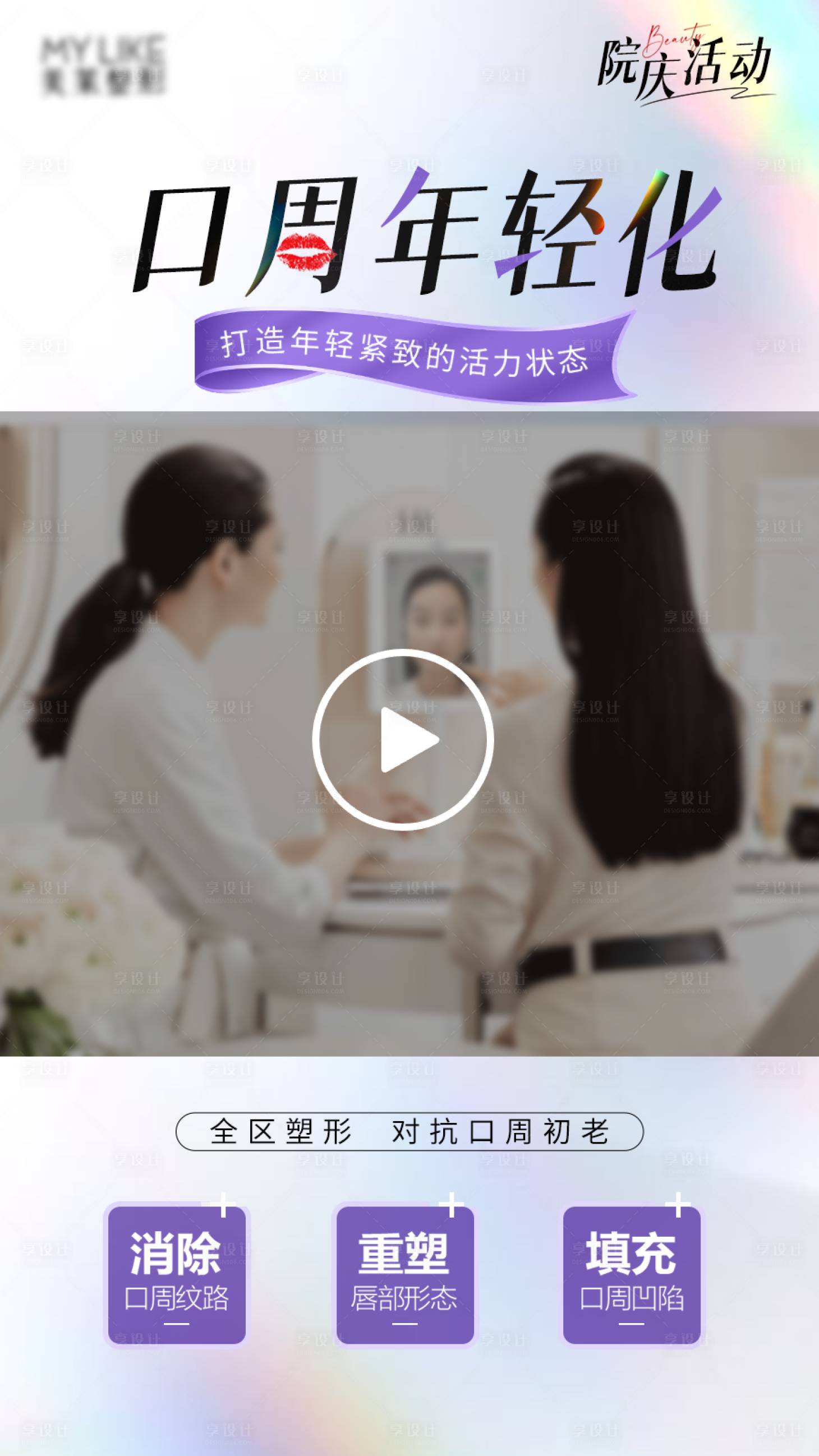源文件下載【享設計】搜索編號：53380032163368635【醫美口周年輕化視頻框海報】