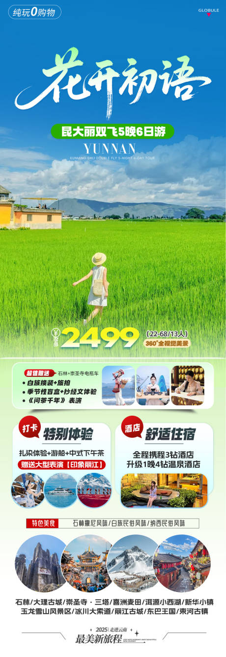 源文件下载【云南旅游海报长图】编号：49400031877976295