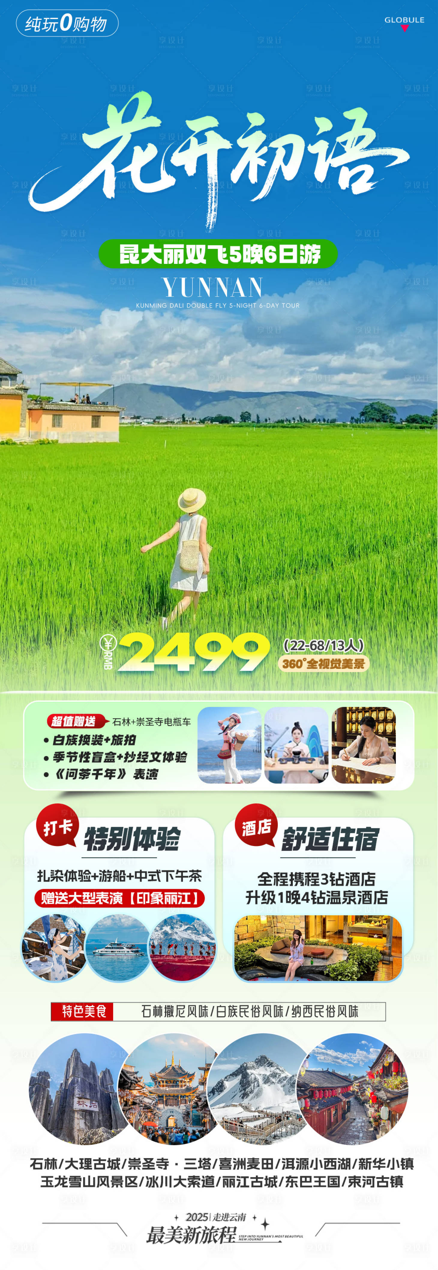 源文件下载【享设计】搜索编号：49400031877976295【云南旅游海报长图】