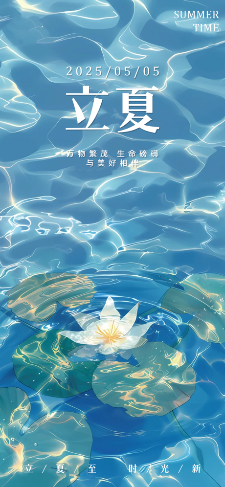 源文件下載【立夏海報】編號：88960031754857161