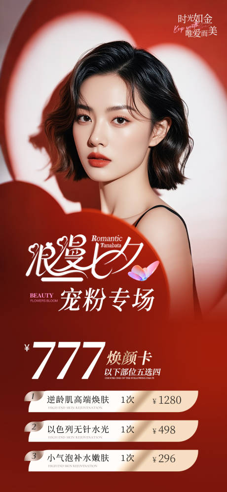 源文件下载【享设计】搜索编号：90040032249972234【美业七夕节活动海报】