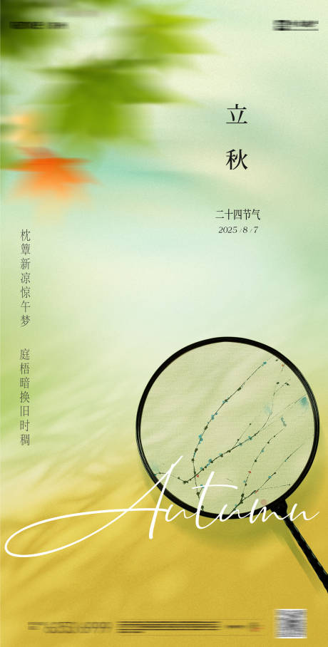 源文件下載【享設計】搜索編號：13440032170135939【立秋秋天秋色綠葉楓葉秋】