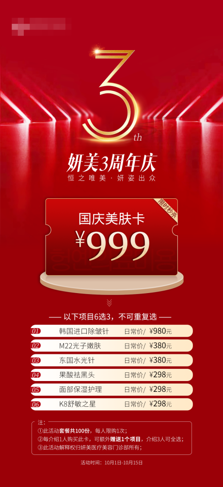 源文件下载【医美周年庆活动海报】编号：42000032130612428