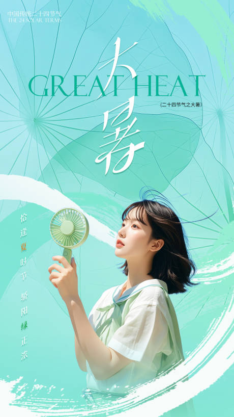 源文件下载【享设计】搜索编号：28790032073836420【大暑小清新海报】