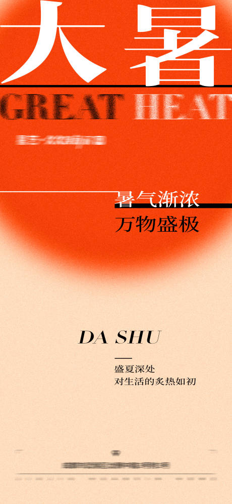 源文件下载【大暑节气海报】编号：73040031837628558