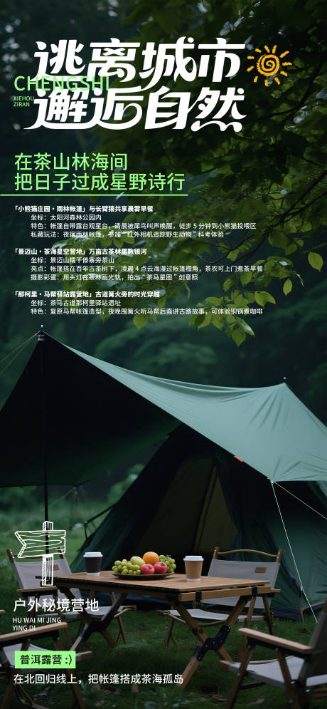 源文件下载【享设计】搜索编号：42390031718491024【逃离城市邂逅自然海报】