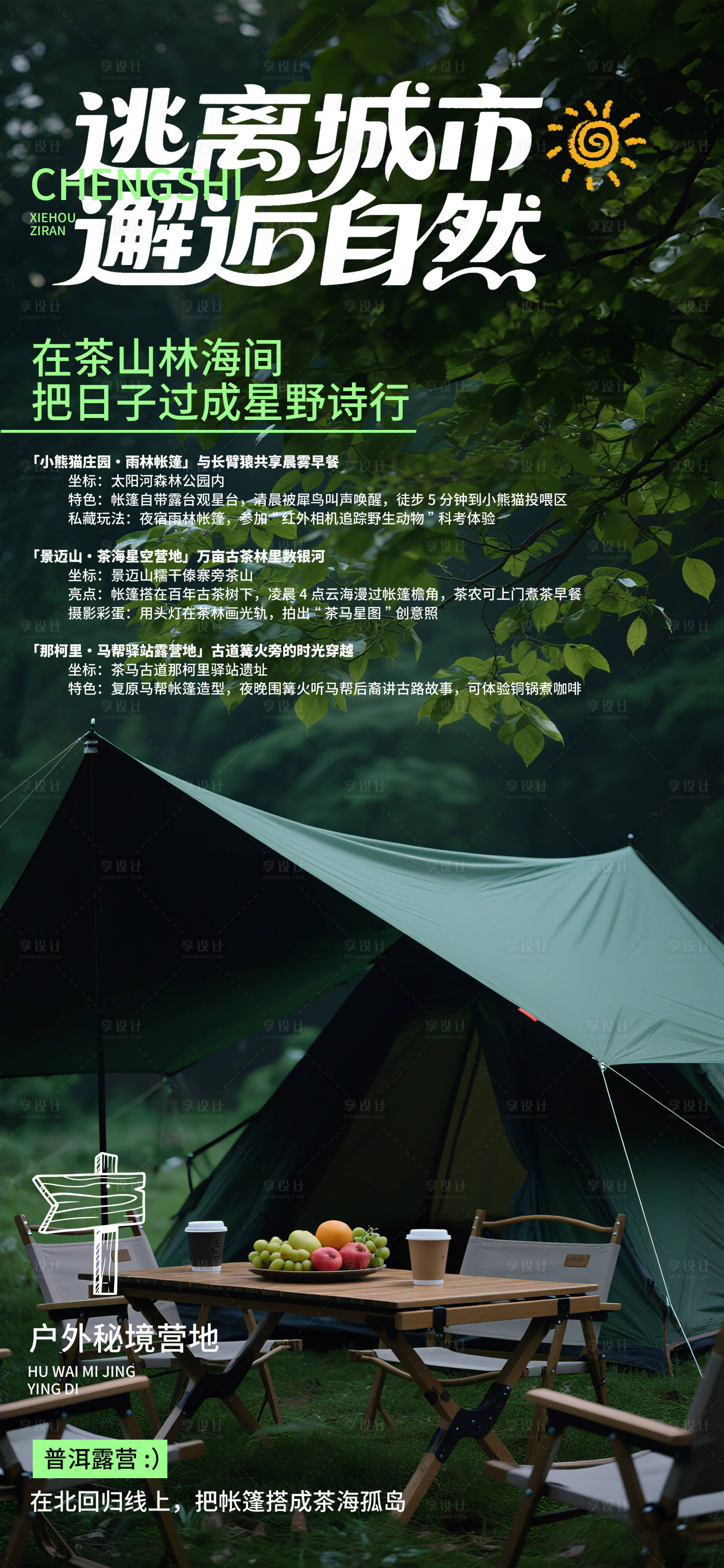 源文件下载【享设计】搜索编号：42390031718491024【逃离城市邂逅自然海报】