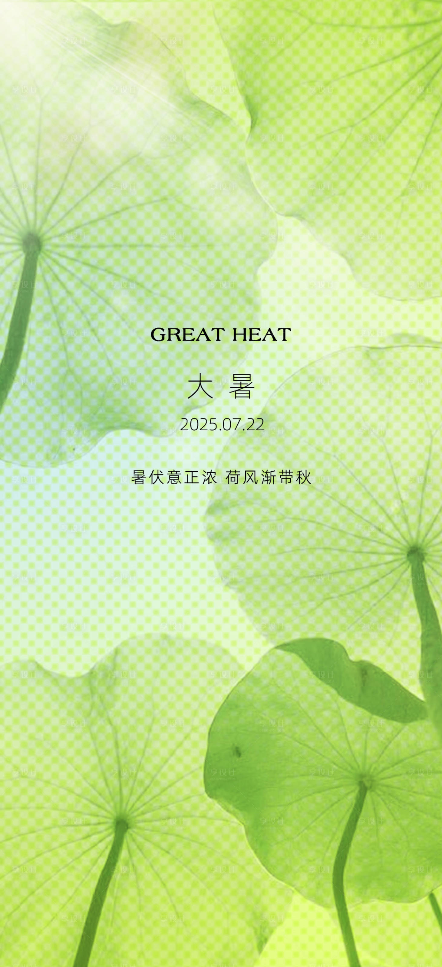 源文件下载【享设计】搜索编号：53660031714504686【大暑节气海报】