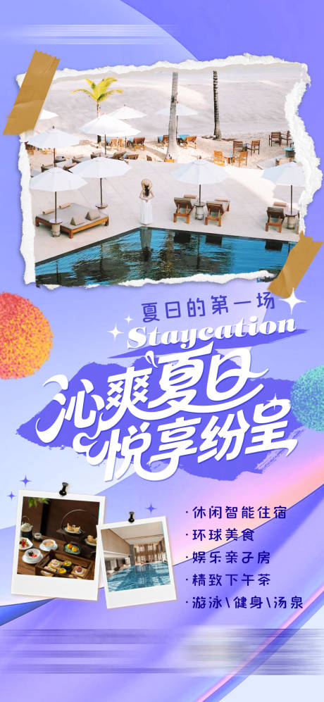 源文件下载【享设计】搜索编号：27180031984176513【高端酒店夏日微度假海报】