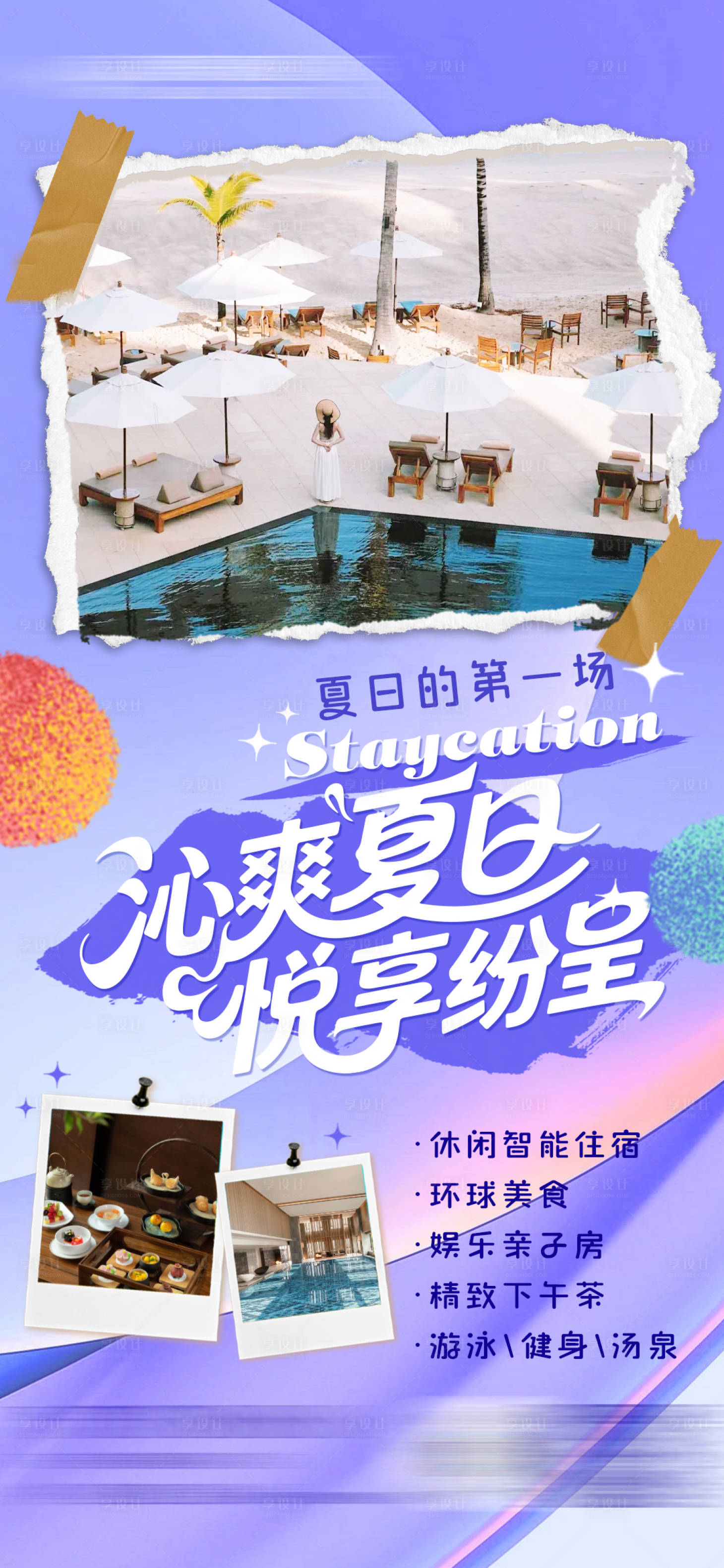 源文件下载【享设计】搜索编号：27180031984176513【高端酒店夏日微度假海报】