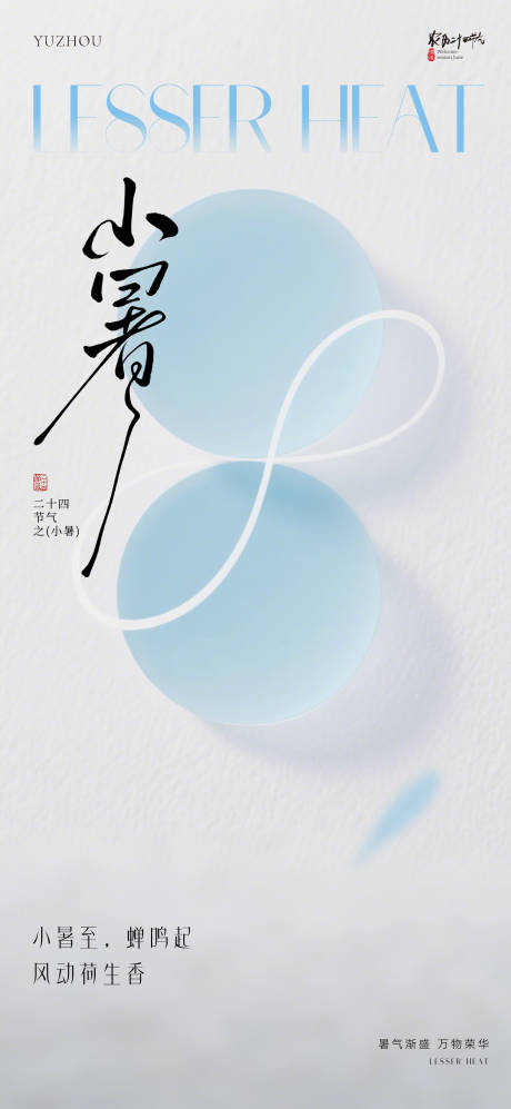 源文件下載【夏日小暑節氣海報】編號：61070031751283566