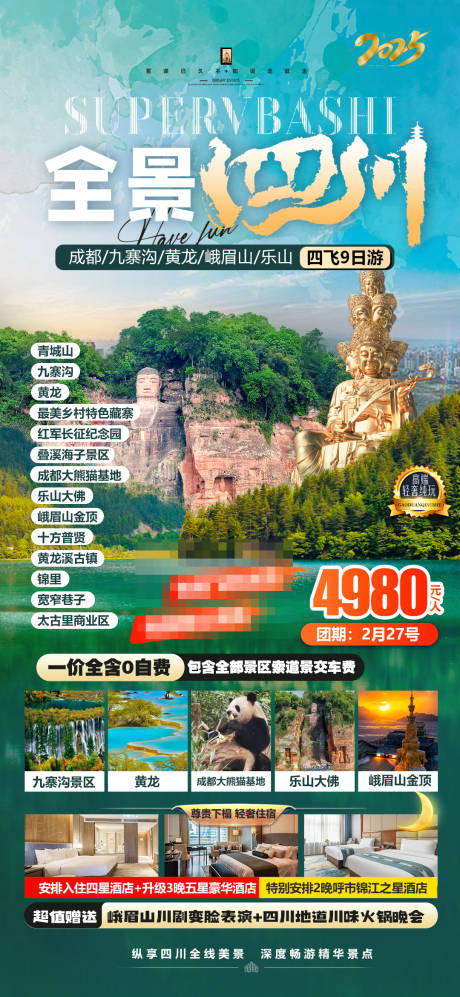 源文件下载【享设计】搜索编号：22950032059662545【四川成都旅游海报】