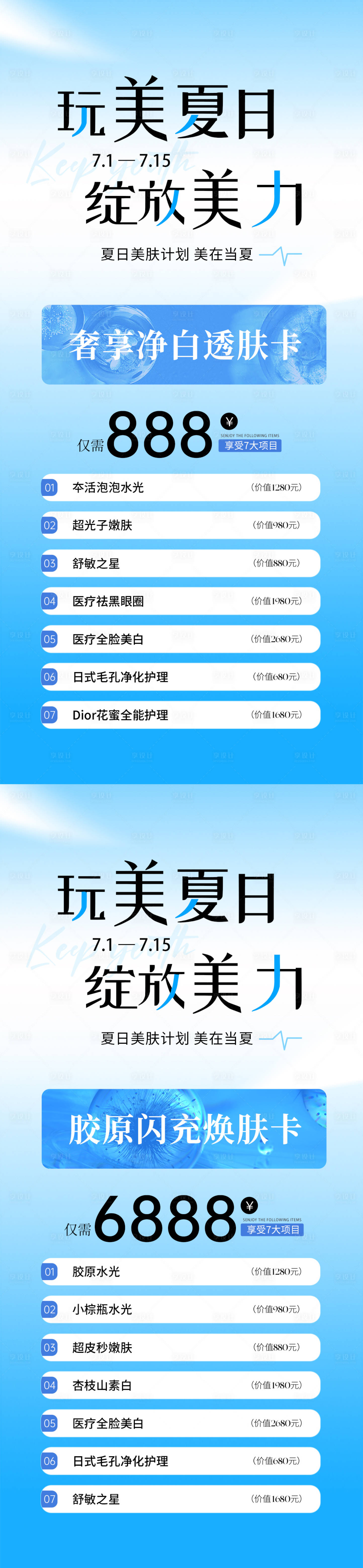 源文件下載【享設(shè)計】搜索編號：16540031701953150【美業(yè)夏日卡項活動海報】