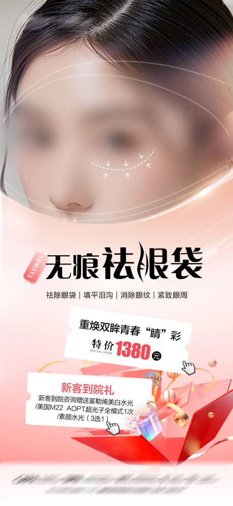 源文件下载【享设计】搜索编号：46290032203675631【眼周抗衰祛眼袋套餐促销海报】