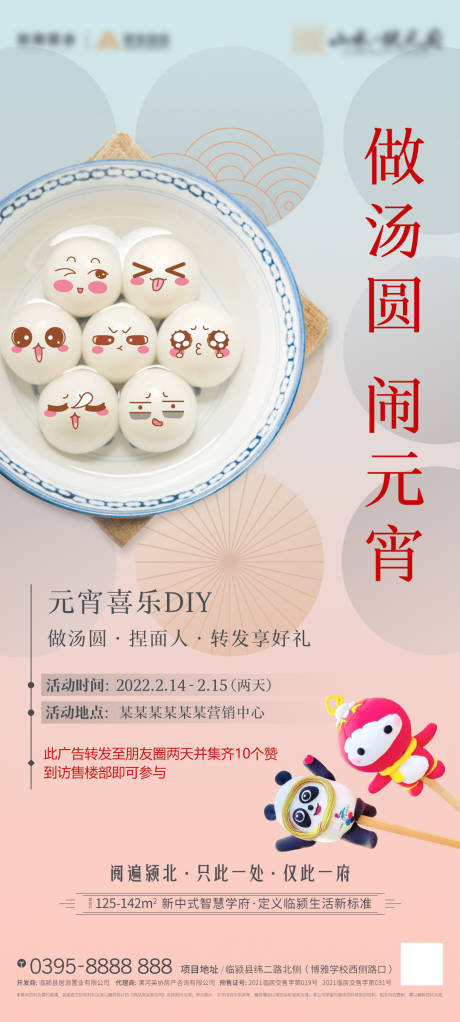源文件下载【地产元宵节汤圆插画海报】编号：52910031717473755