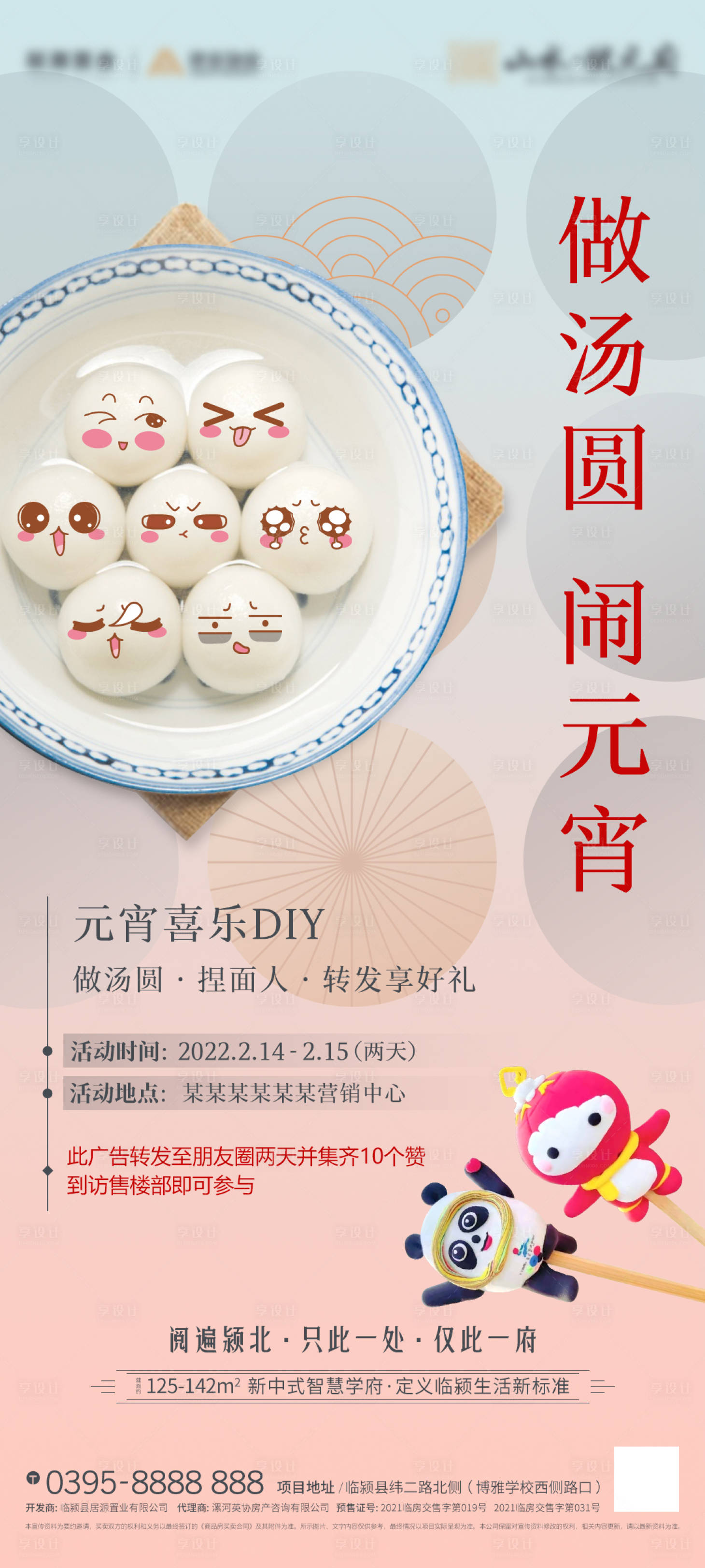 源文件下載【享設(shè)計】搜索編號：52910031717473755【地產(chǎn)元宵節(jié)湯圓插畫海報】