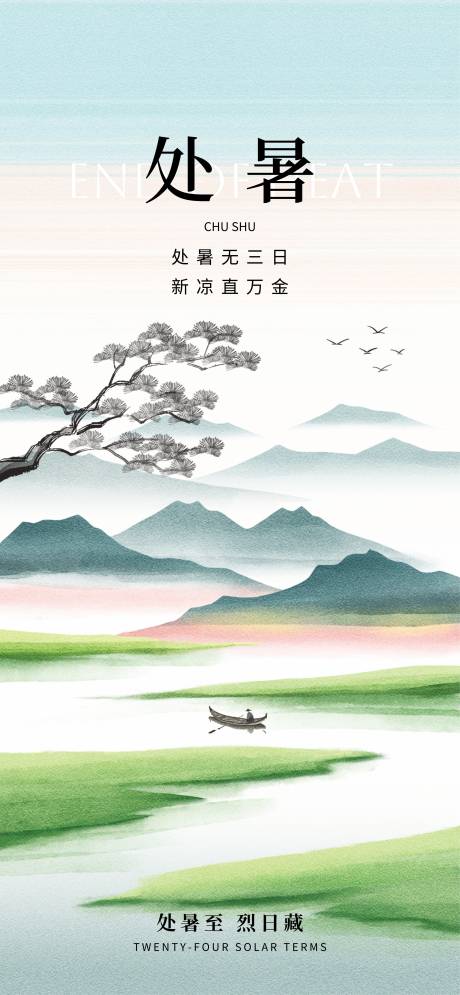 源文件下載【處暑】編號：55470031880811102