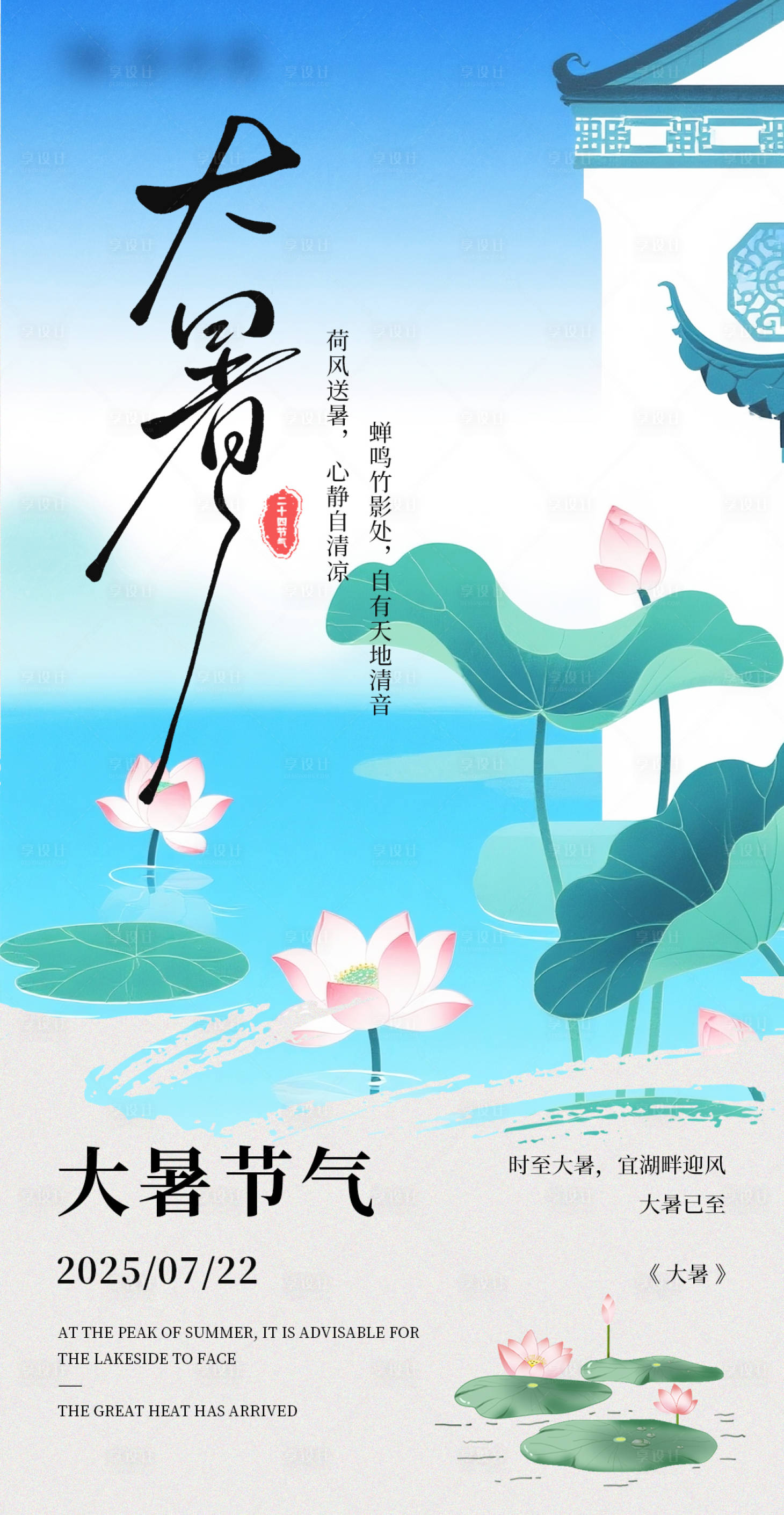 源文件下載【享設(shè)計(jì)】搜索編號(hào)：15650031894689071【大暑節(jié)氣中式插畫海報(bào)】