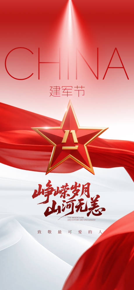 源文件下载【建军节海报】编号：84190032082502908