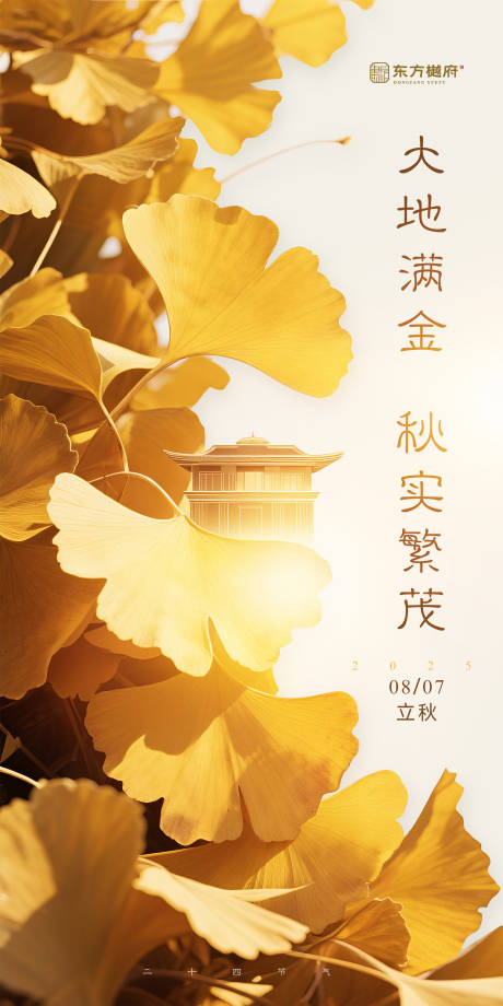 源文件下載【享設(shè)計(jì)】搜索編號(hào)：45710032175833789【地產(chǎn)立秋節(jié)氣海報(bào)】
