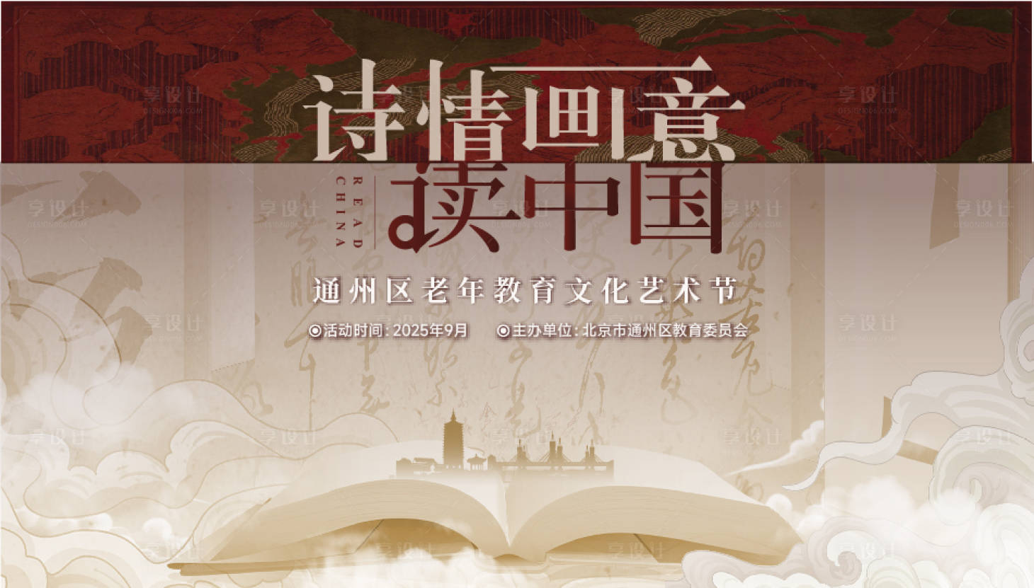 源文件下载【享设计】搜索编号：29120032152963998【文化国学读书主形象活动展板】