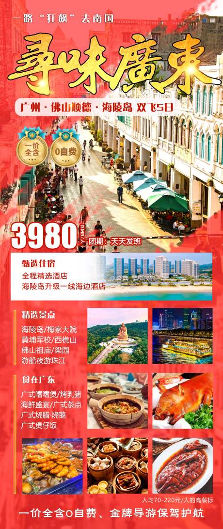 源文件下载【寻味广东宣传海报】编号：43700031931154570