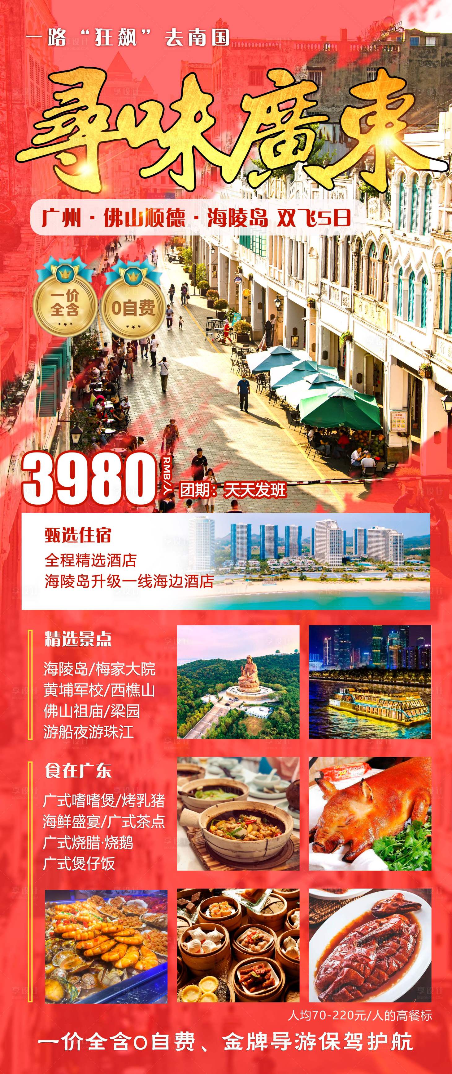 源文件下載【享設(shè)計(jì)】搜索編號(hào)：43700031931154570【尋味廣東宣傳海報(bào)】