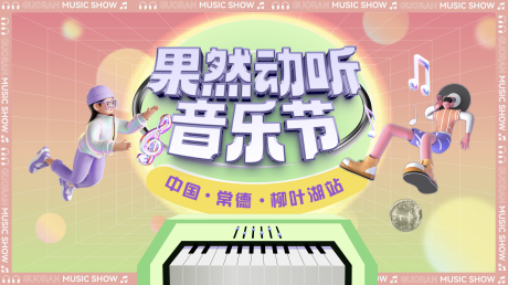 源文件下载【享设计】搜索编号：93420032191932622【果冻风音乐节主画面】