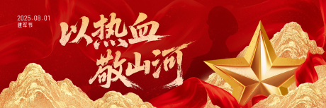 源文件下載【享設(shè)計(jì)】搜索編號(hào)：58360032261613920【建軍節(jié)紅金活動(dòng)展板】