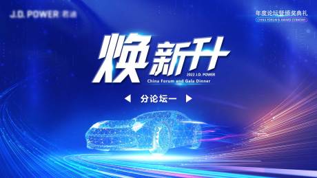 源文件下载【科技汽车论坛大会活动展板】编号：20710031954691709